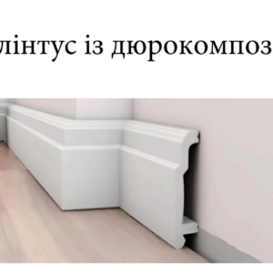 Плінтус дюрокомпозит